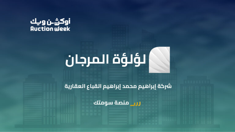 مزاد «لؤلؤة المرجان» يحقق مبيعات بقيمة 447.6 مليون ريال