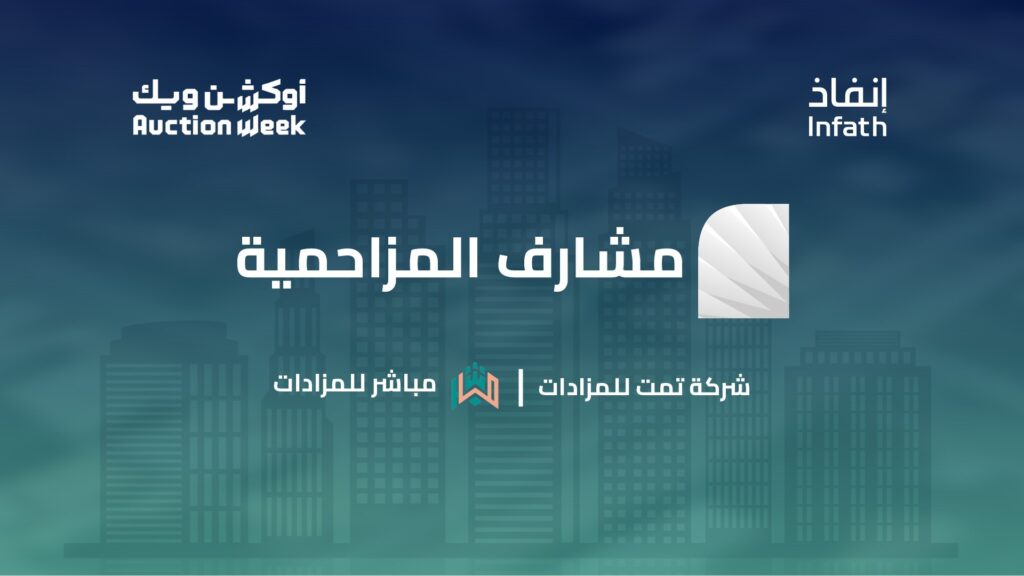 مزاد «مشارف المزاحمية » الإلكتروني يسجل مبيعات بقيمة 2.9 مليون ريال