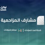 مزاد «مشارف المزاحمية » الإلكتروني يسجل مبيعات بقيمة 2.9 مليون ريال