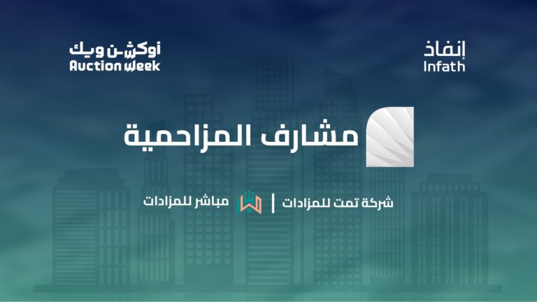 مزاد «مشارف المزاحمية » الإلكتروني يسجل مبيعات بقيمة 2.9 مليون ريال