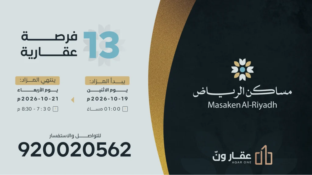 مساكن الرياض