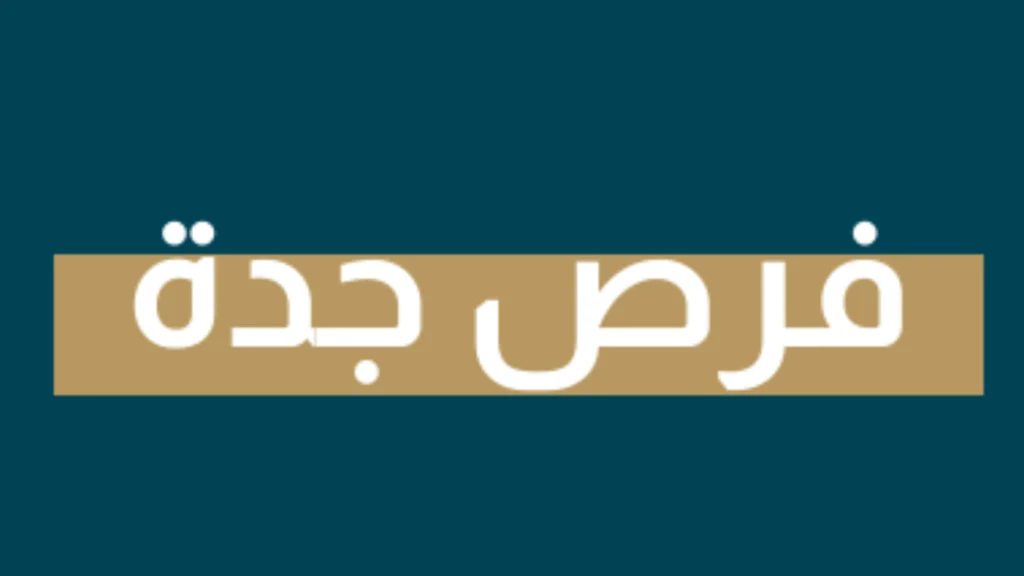 فرص جدة