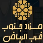 جنوب غرب الرياض
