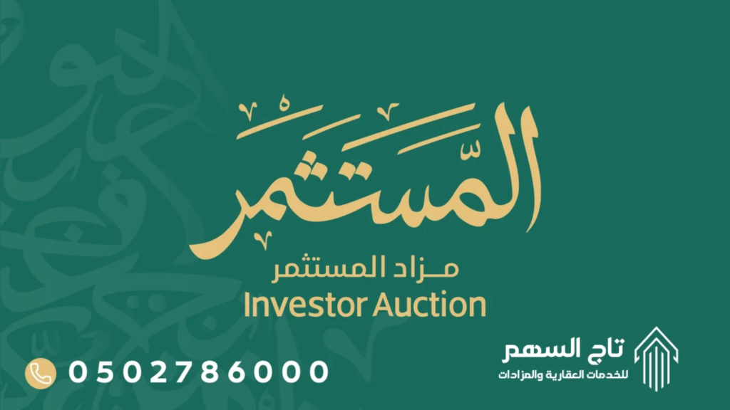 المستثمر