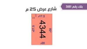 134-قطعة أرض 4344 بلك رقم(381)بمساحة 593.75م2حي الورود