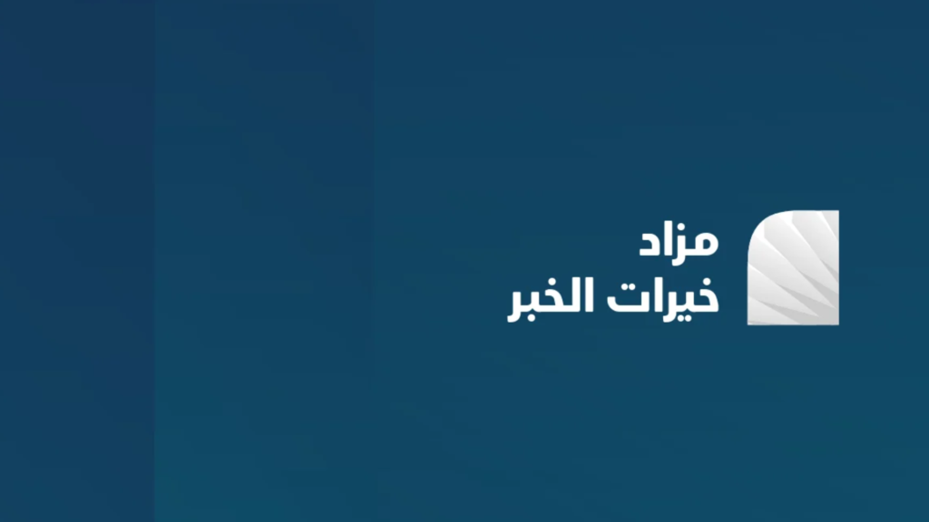 خيرات الخبر