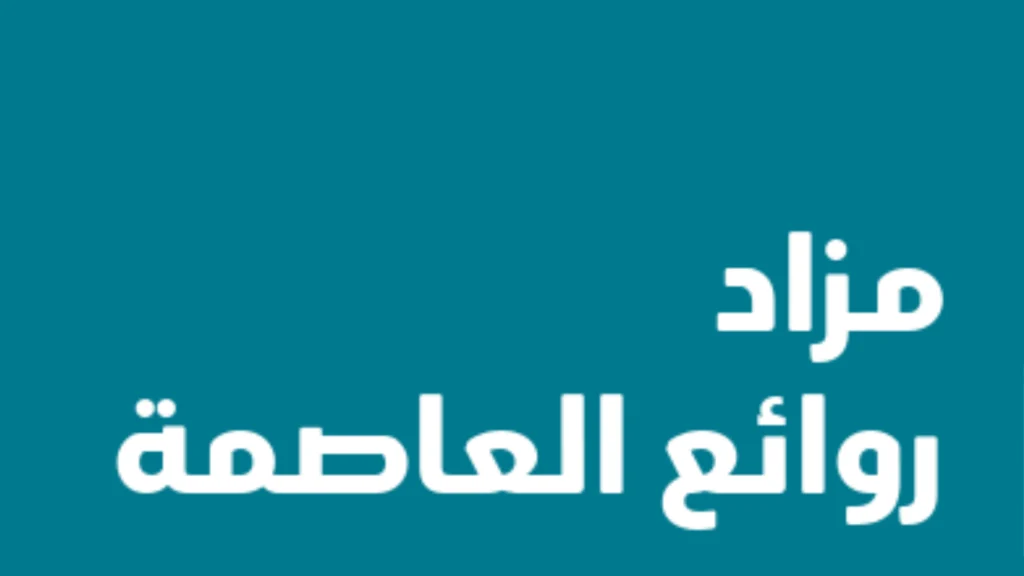 روائع العاصمة