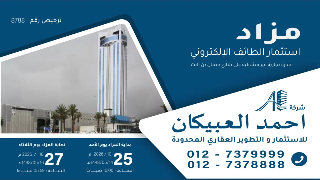 استثمار الطائف