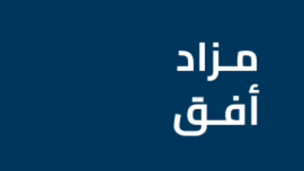 أفق -