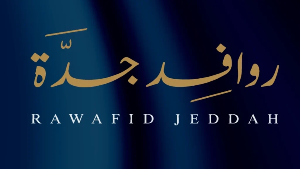 روافد جدة -