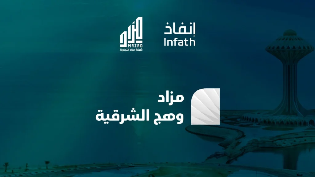 وهج الشرقية