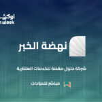 مزاد “نهضة الخبر” يبيع 6 فرص عقارية متنوعة بقيمة تجاوزت 12 مليون ريال